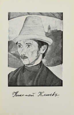 Клюев Н. Сочинения / Под общ. ред. Г.П. Струве и Б.А. Филиппова. [В 2 т.]. Т. 1-2. [Мюнхен], 1969.